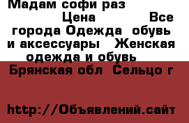 Мадам-софи раз 54,56,58,60,62,64  › Цена ­ 5 900 - Все города Одежда, обувь и аксессуары » Женская одежда и обувь   . Брянская обл.,Сельцо г.